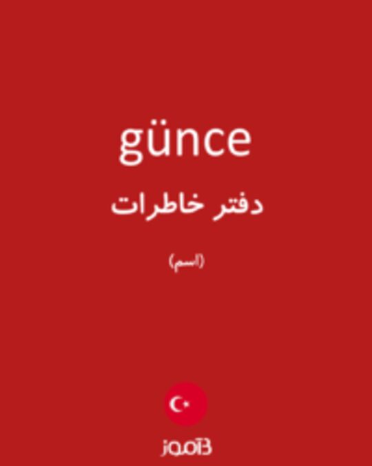  تصویر günce - دیکشنری انگلیسی بیاموز