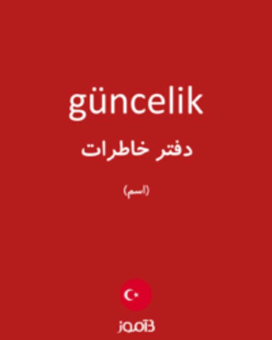  تصویر güncelik - دیکشنری انگلیسی بیاموز