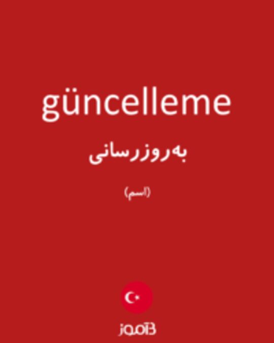  تصویر güncelleme - دیکشنری انگلیسی بیاموز