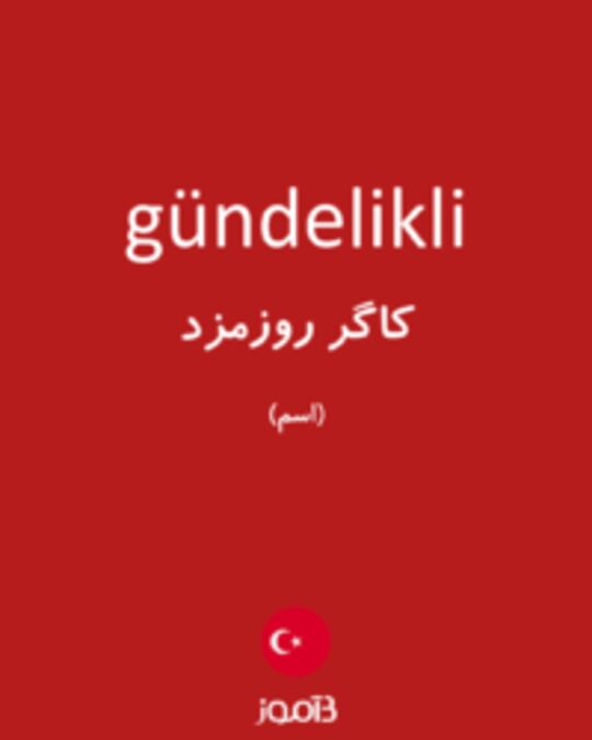  تصویر gündelikli - دیکشنری انگلیسی بیاموز