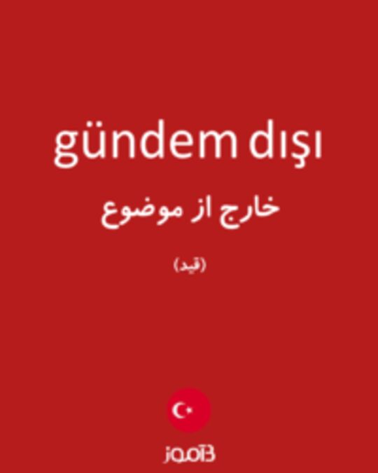  تصویر gündem dışı - دیکشنری انگلیسی بیاموز