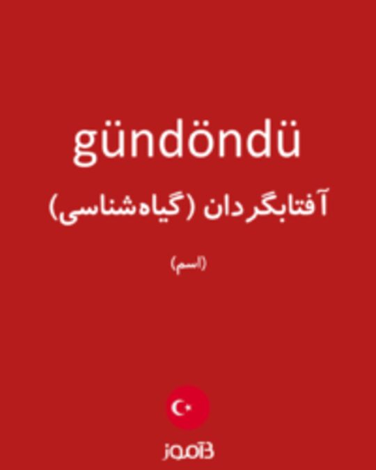  تصویر gündöndü - دیکشنری انگلیسی بیاموز