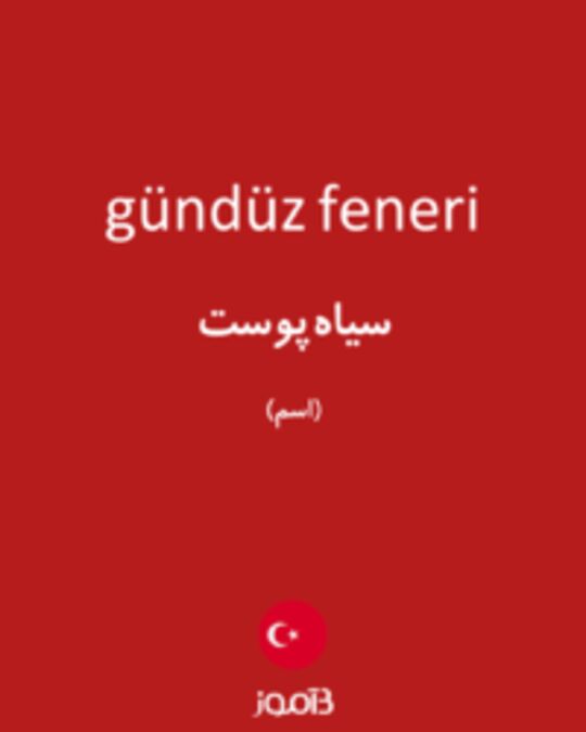  تصویر gündüz feneri - دیکشنری انگلیسی بیاموز