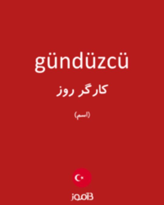  تصویر gündüzcü - دیکشنری انگلیسی بیاموز