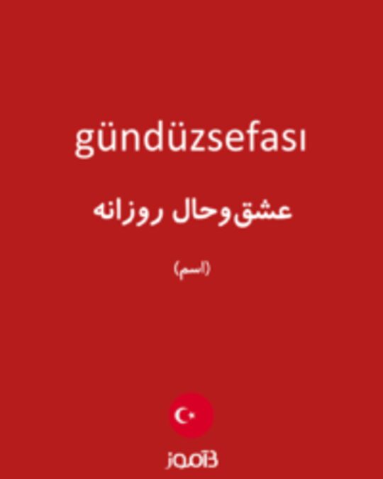  تصویر gündüzsefası - دیکشنری انگلیسی بیاموز