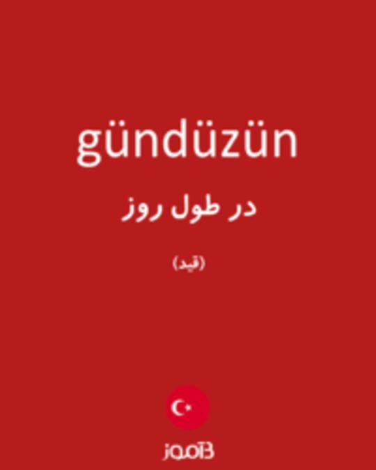  تصویر gündüzün - دیکشنری انگلیسی بیاموز