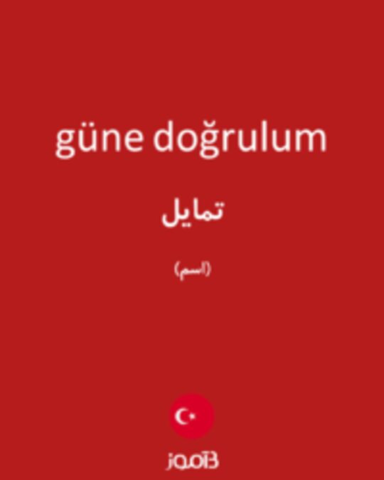  تصویر güne doğrulum - دیکشنری انگلیسی بیاموز