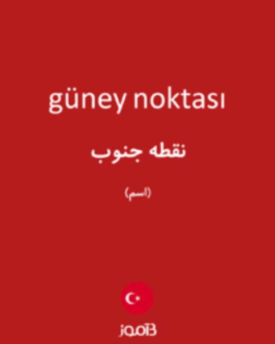  تصویر güney noktası - دیکشنری انگلیسی بیاموز