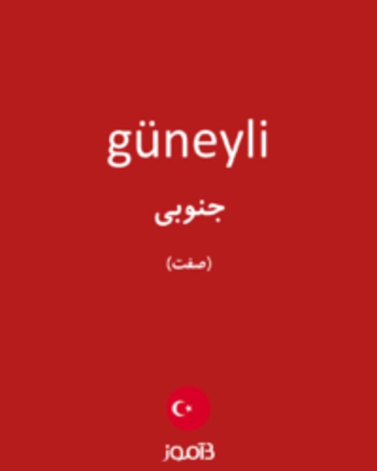  تصویر güneyli - دیکشنری انگلیسی بیاموز