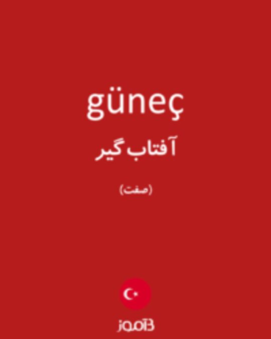  تصویر güneç - دیکشنری انگلیسی بیاموز