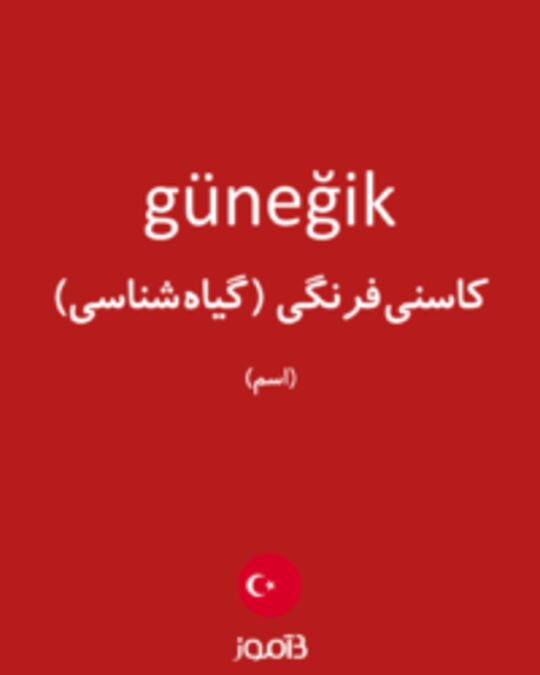  تصویر güneğik - دیکشنری انگلیسی بیاموز