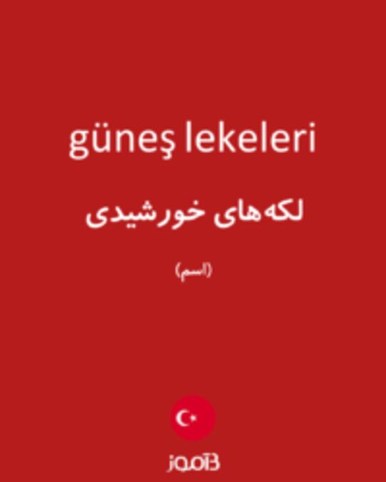  تصویر güneş lekeleri - دیکشنری انگلیسی بیاموز