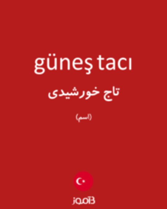  تصویر güneş tacı - دیکشنری انگلیسی بیاموز