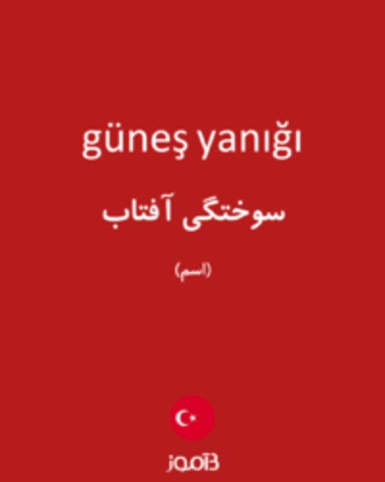  تصویر güneş yanığı - دیکشنری انگلیسی بیاموز