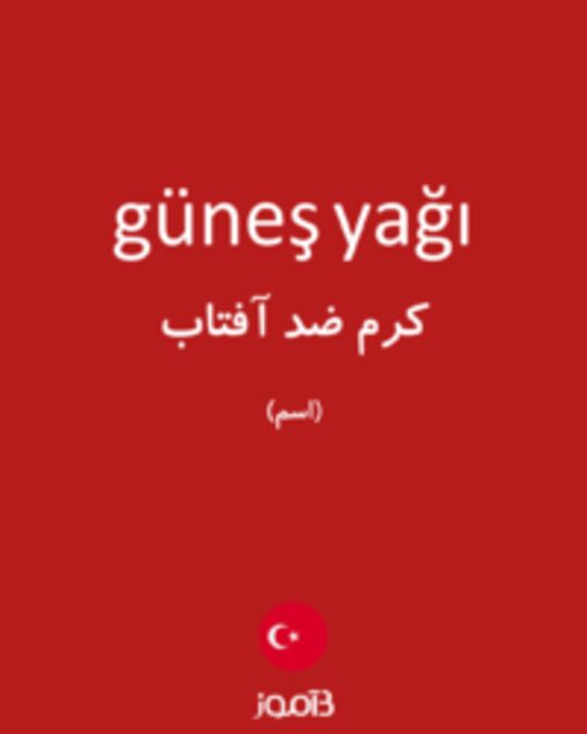  تصویر güneş yağı - دیکشنری انگلیسی بیاموز