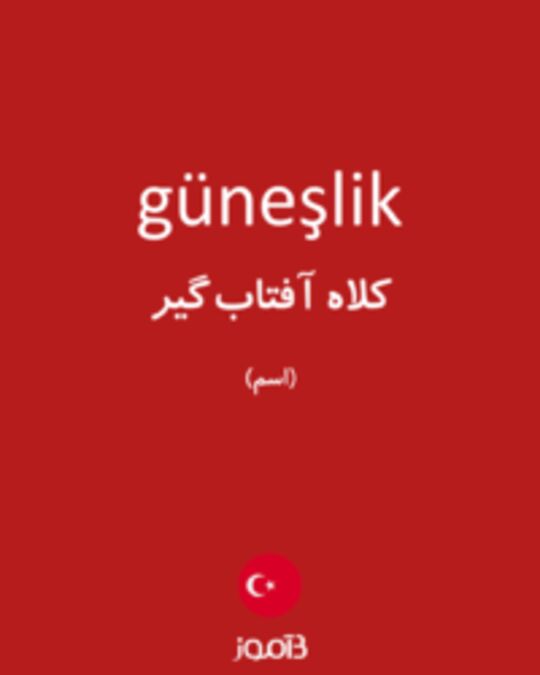  تصویر güneşlik - دیکشنری انگلیسی بیاموز