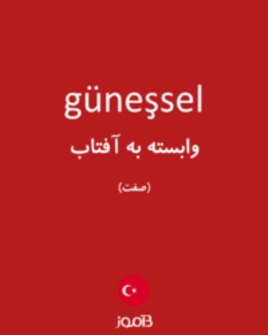  تصویر güneşsel - دیکشنری انگلیسی بیاموز