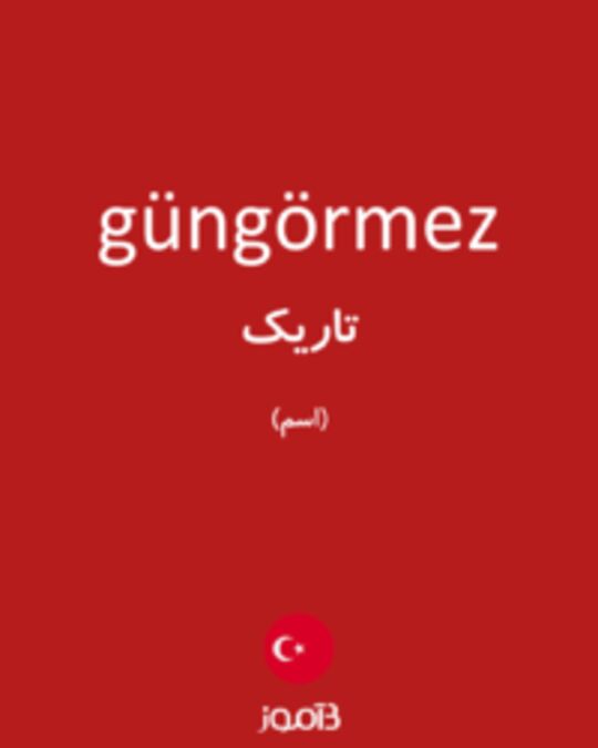  تصویر güngörmez - دیکشنری انگلیسی بیاموز