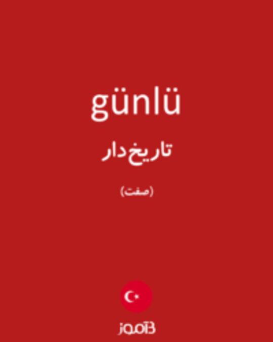  تصویر günlü - دیکشنری انگلیسی بیاموز