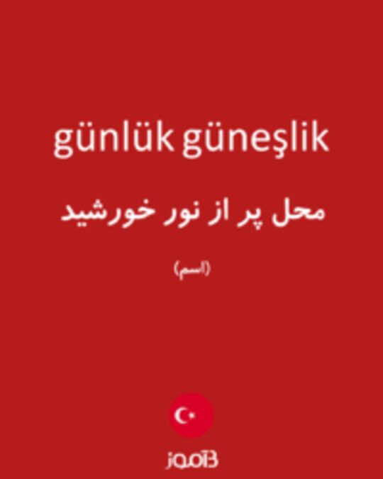  تصویر günlük güneşlik - دیکشنری انگلیسی بیاموز