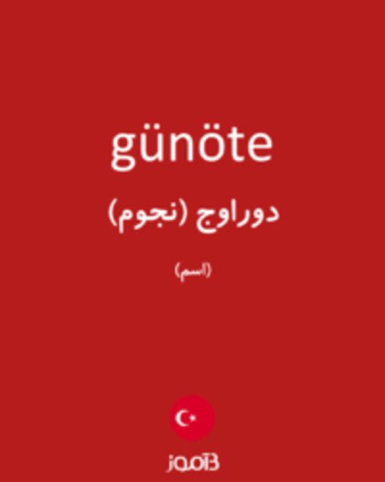  تصویر günöte - دیکشنری انگلیسی بیاموز