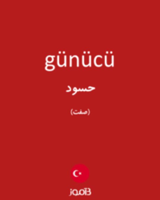  تصویر günücü - دیکشنری انگلیسی بیاموز