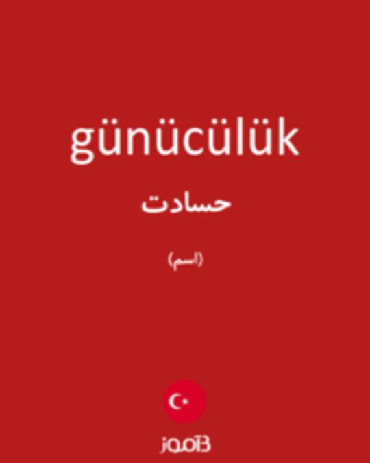  تصویر günücülük - دیکشنری انگلیسی بیاموز