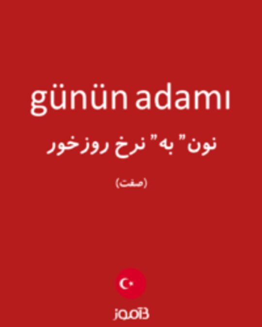  تصویر günün adamı - دیکشنری انگلیسی بیاموز