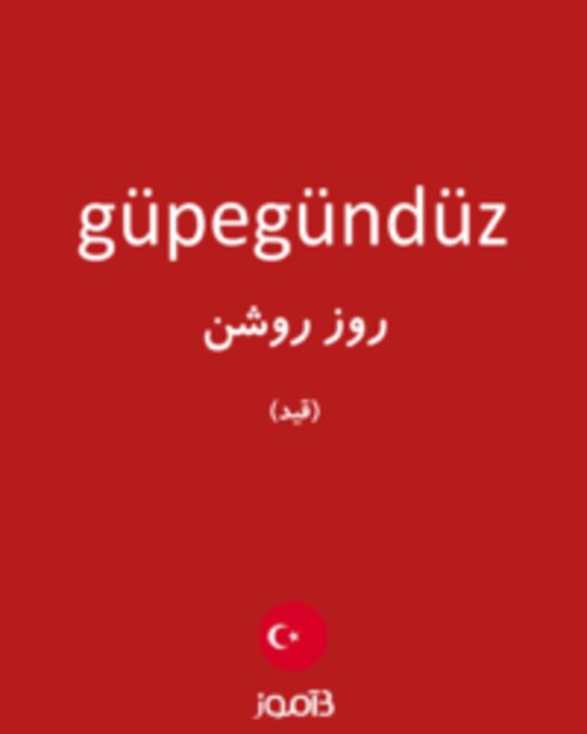  تصویر güpegündüz - دیکشنری انگلیسی بیاموز