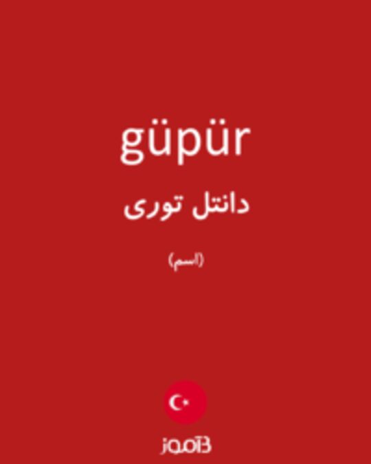  تصویر güpür - دیکشنری انگلیسی بیاموز