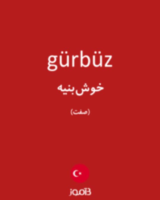  تصویر gürbüz - دیکشنری انگلیسی بیاموز