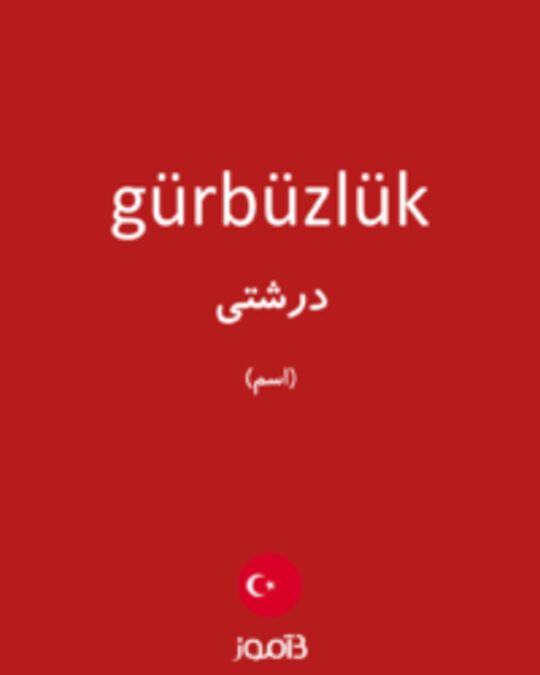  تصویر gürbüzlük - دیکشنری انگلیسی بیاموز