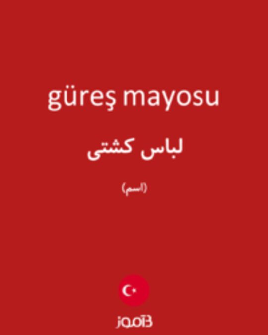  تصویر güreş mayosu - دیکشنری انگلیسی بیاموز