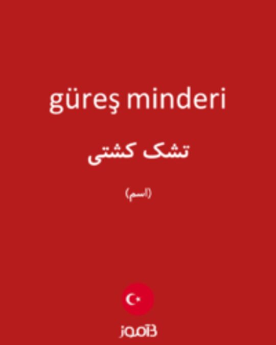  تصویر güreş minderi - دیکشنری انگلیسی بیاموز