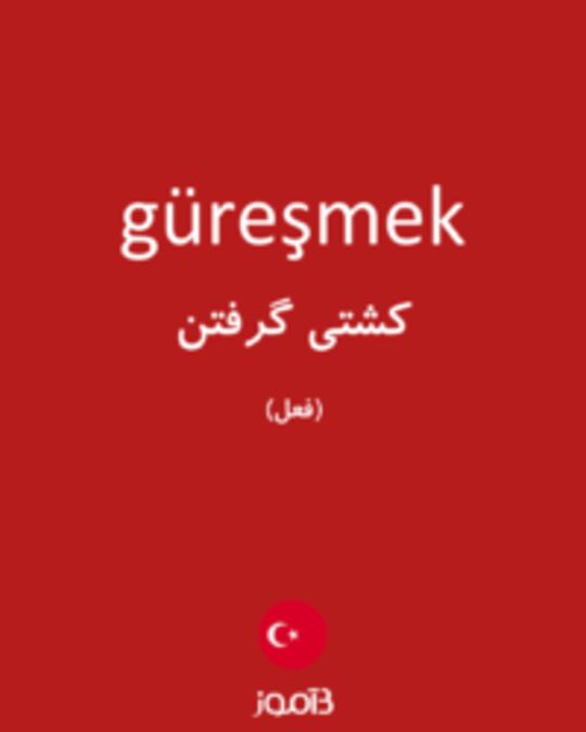  تصویر güreşmek - دیکشنری انگلیسی بیاموز