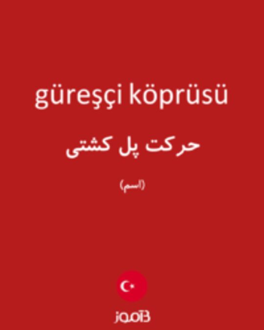  تصویر güreşçi köprüsü - دیکشنری انگلیسی بیاموز