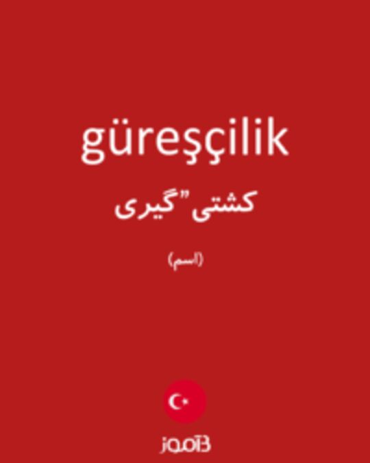  تصویر güreşçilik - دیکشنری انگلیسی بیاموز