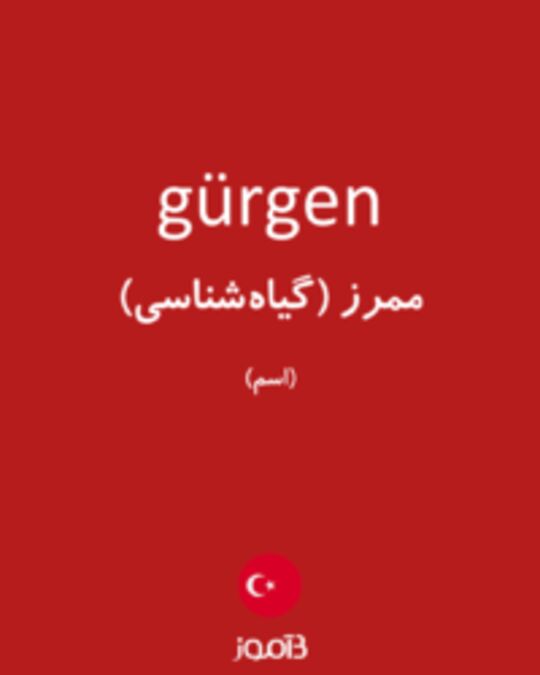  تصویر gürgen - دیکشنری انگلیسی بیاموز