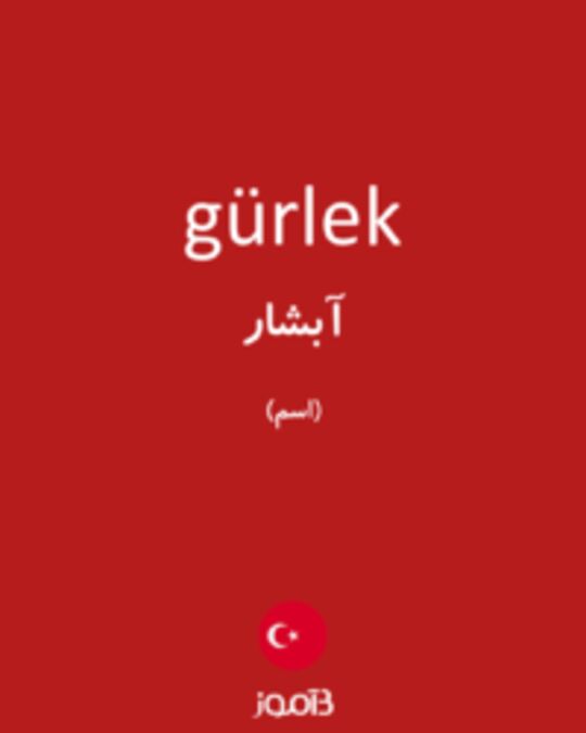  تصویر gürlek - دیکشنری انگلیسی بیاموز