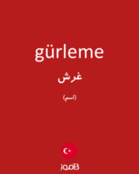  تصویر gürleme - دیکشنری انگلیسی بیاموز