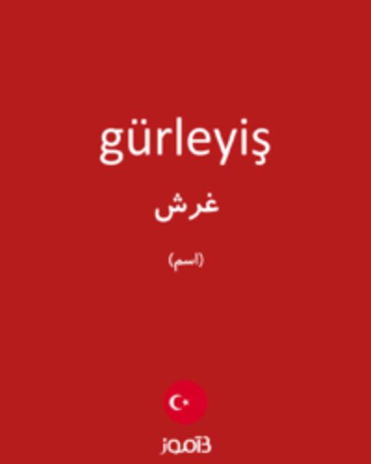  تصویر gürleyiş - دیکشنری انگلیسی بیاموز