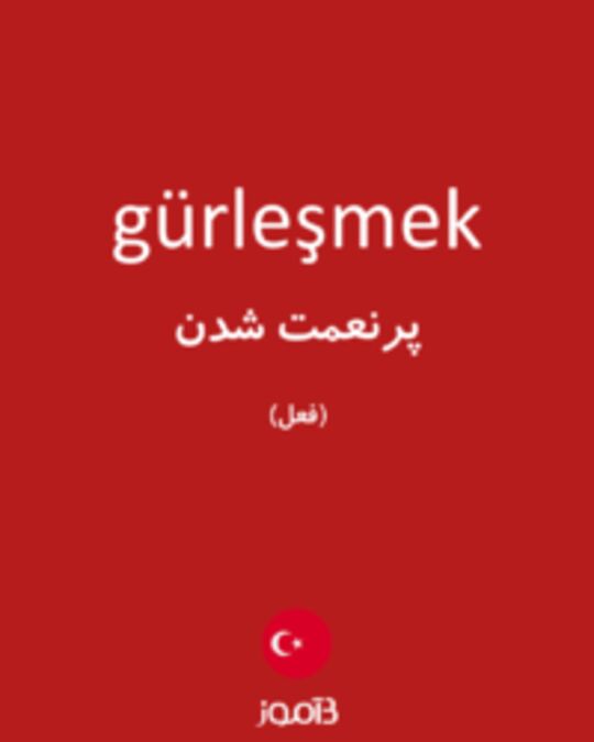  تصویر gürleşmek - دیکشنری انگلیسی بیاموز