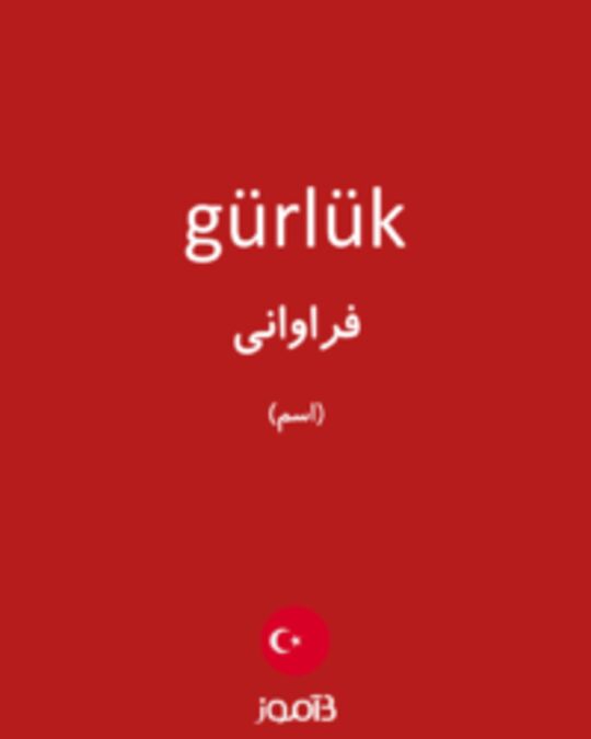  تصویر gürlük - دیکشنری انگلیسی بیاموز