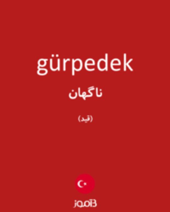  تصویر gürpedek - دیکشنری انگلیسی بیاموز