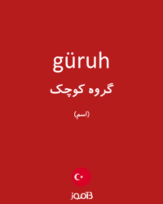  تصویر güruh - دیکشنری انگلیسی بیاموز