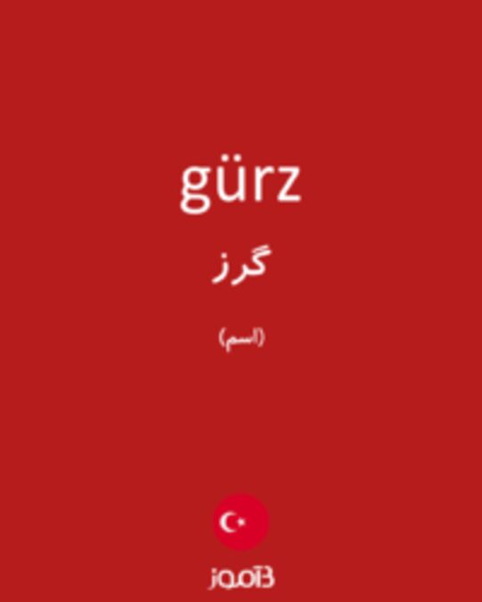  تصویر gürz - دیکشنری انگلیسی بیاموز