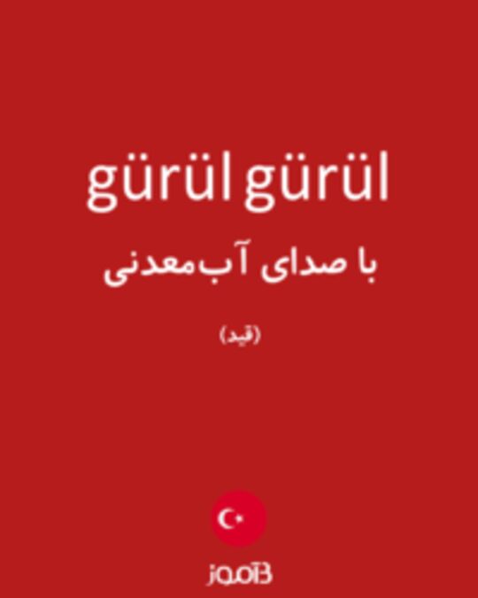  تصویر gürül gürül - دیکشنری انگلیسی بیاموز