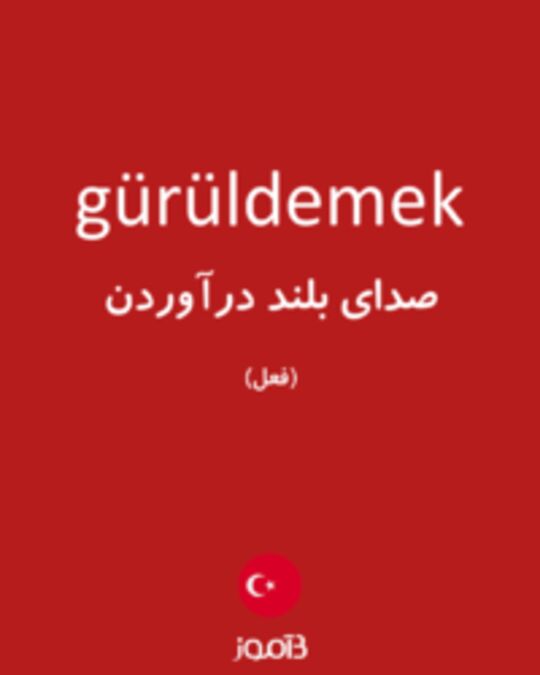  تصویر gürüldemek - دیکشنری انگلیسی بیاموز