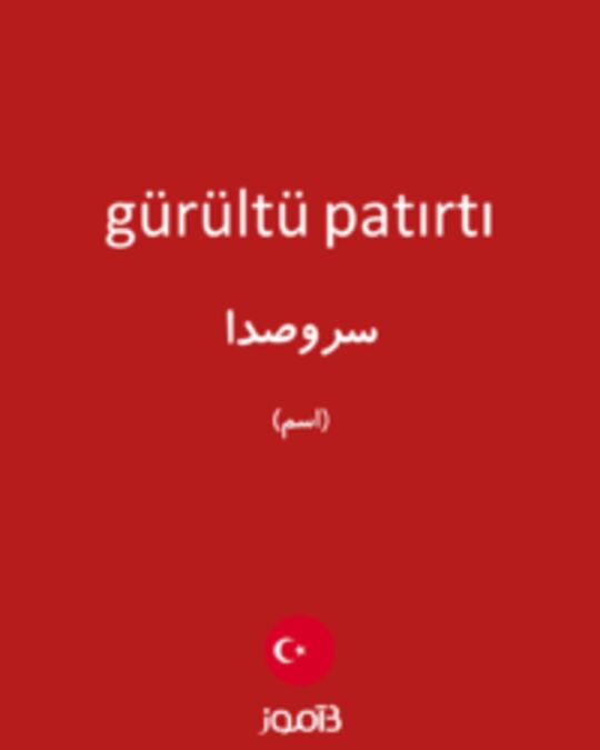  تصویر gürültü patırtı - دیکشنری انگلیسی بیاموز