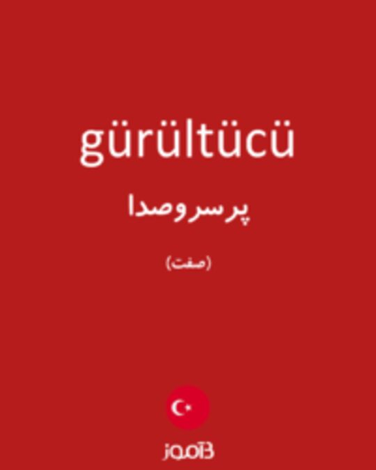  تصویر gürültücü - دیکشنری انگلیسی بیاموز